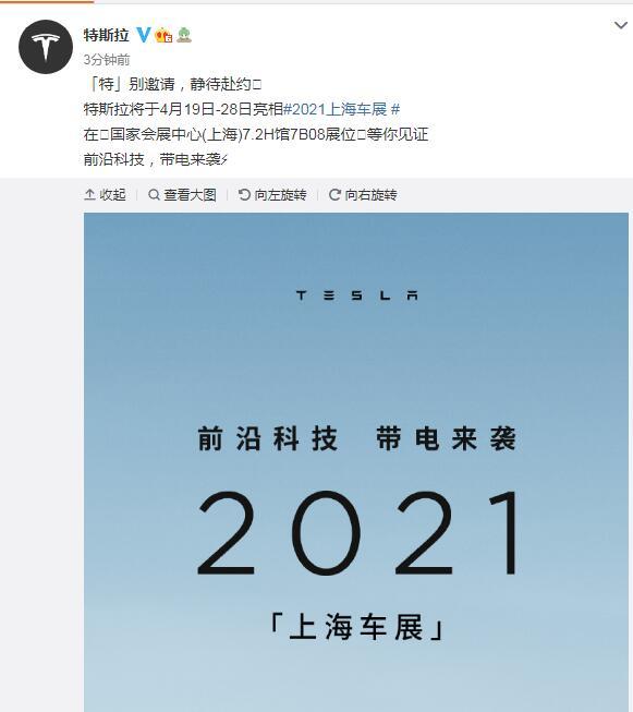 特斯拉: 将于4月19日-28日亮相2021上海车展