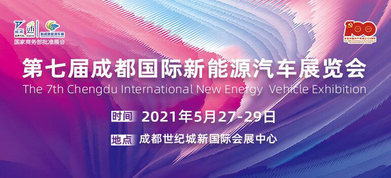 2021第七届中国（成都）国际新能源汽车及电动车展览会