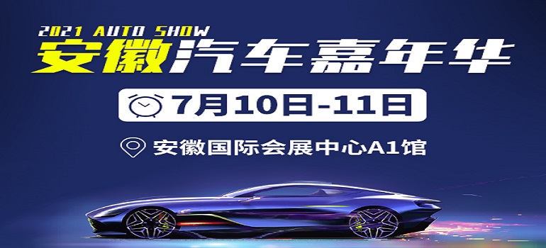 2021年安徽汽车嘉年华（7月）