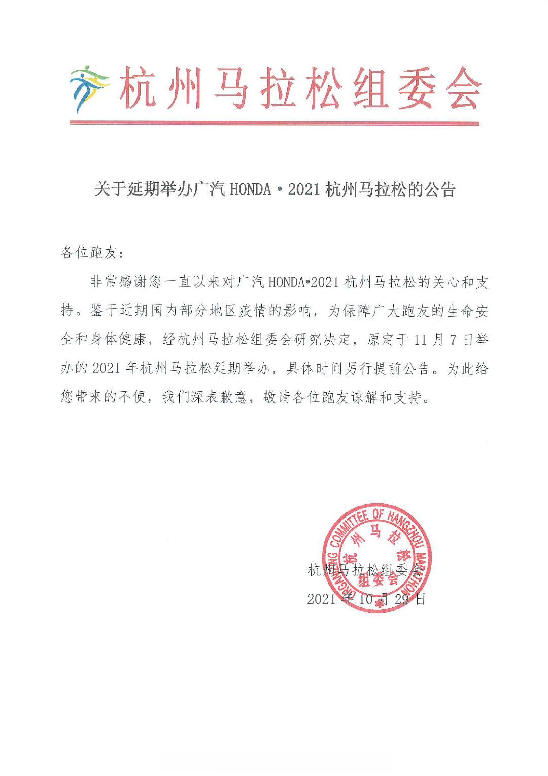 2021年杭州马拉松确认延期举办
