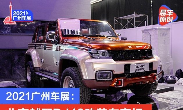 2021广州车展：北京越野BJ40改装车亮相