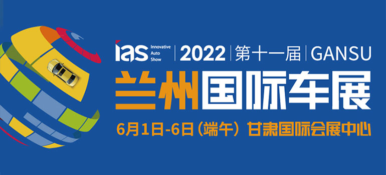 2022第十一届甘肃国际汽车交易会