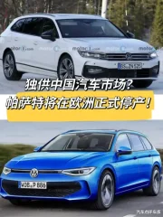 帕萨特即将在欧洲停产? 中国汽车市场不受影响!
