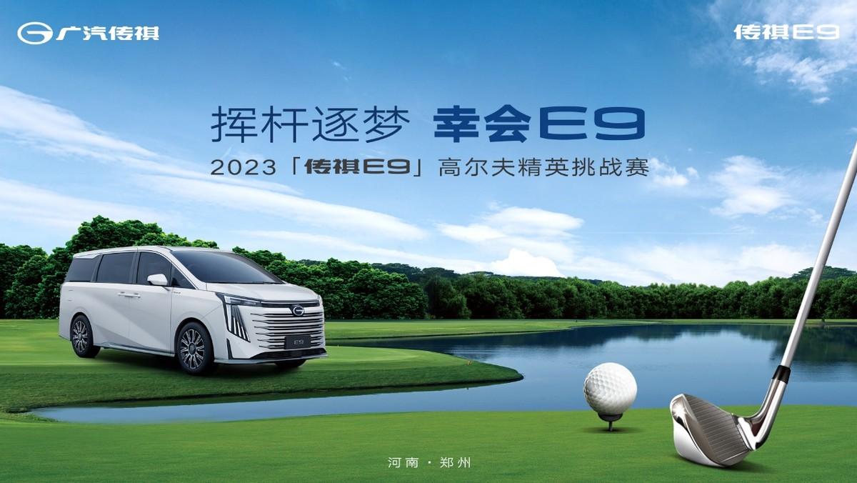 2023郑州站『传祺E9』高尔夫精英挑战赛圆满落幕