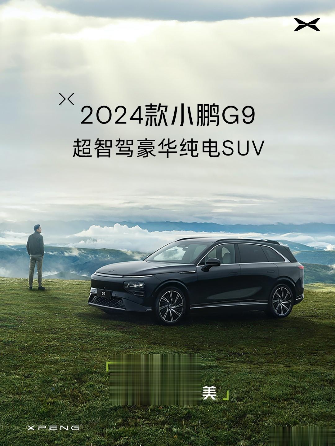 2024 款小鹏 G9 车型公布, 包括绿、黑、灰、白、银 5 种外观配色